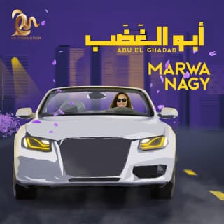 اغنية أبو الغضب مروة ناجي بالكلمات كلمات اغنية أبو الغضب مروة ناجي مكتوبة كاملة