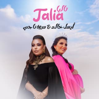 اغنية تاليا مروة ناجي بالكلمات كلمات اغنية تاليا مروة ناجي مكتوبة كاملة