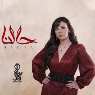 اغنية حالنا مروة ناجي بالكلمات كلمات اغنية حالنا مروة ناجي مكتوبة كاملة