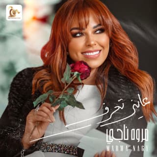 اغنية عايز تعرف مروة ناجي بالكلمات كلمات اغنية عايز تعرف مروة ناجي مكتوبة كاملة