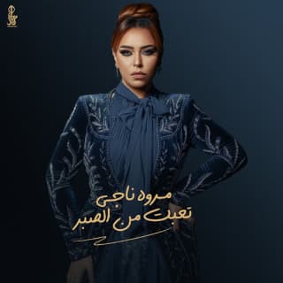 اغنية تعبت من الصبر مروة ناجي بالكلمات كلمات اغنية تعبت من الصبر مروة ناجي مكتوبة كاملة