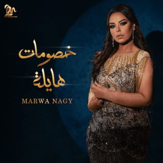 اغنية خصومات هايلة مروة ناجي بالكلمات كلمات اغنية خصومات هايلة مروة ناجي مكتوبة كاملة