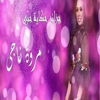 اغنية جزائر حكاية حبي مروة ناجي بالكلمات كلمات اغنية جزائر حكاية حبي مروة ناجي مكتوبة كاملة