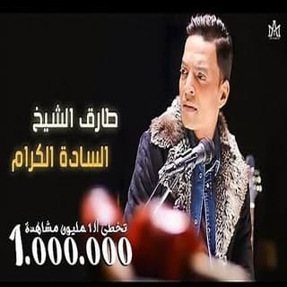 اغنية السادة الكرام طارق الشيخ بالكلمات كلمات اغنية السادة الكرام طارق الشيخ مكتوبة كاملة