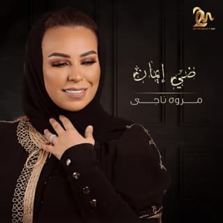 اغنية ضي إيمان مروة ناجي بالكلمات كلمات اغنية ضي إيمان مروة ناجي مكتوبة كاملة