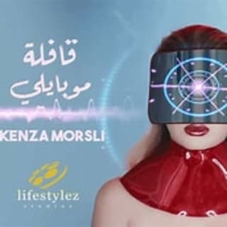 اغنية قافلة موبايلي كنزة مرسلي بالكلمات كلمات اغنية قافلة موبايلي كنزة مرسلي مكتوبة كاملة