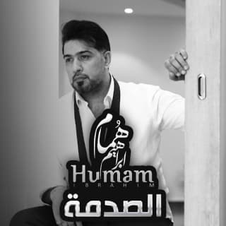 اغنية الصدمة همام ابراهيم بالكلمات كلمات اغنية الصدمة همام ابراهيم مكتوبة كاملة