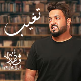 اغنية تغيب فهد ابراهيم بالكلمات كلمات اغنية تغيب فهد ابراهيم مكتوبة كاملة