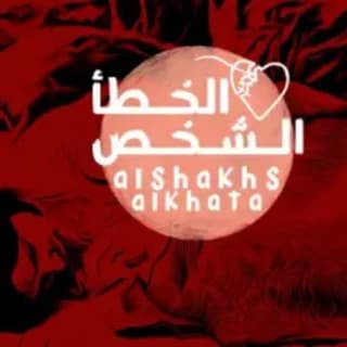 اغنية الشخص الخطأ فهد ابراهيم بالكلمات كلمات اغنية الشخص الخطأ فهد ابراهيم مكتوبة كاملة