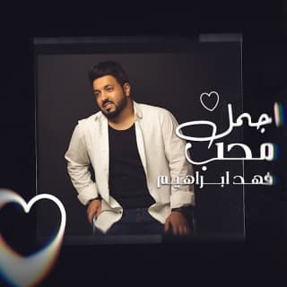 اغنية اجمل محب فهد ابراهيم بالكلمات كلمات اغنية اجمل محب فهد ابراهيم مكتوبة كاملة