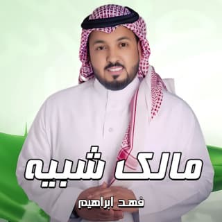 اغنية مالك شبيه فهد ابراهيم بالكلمات كلمات اغنية مالك شبيه فهد ابراهيم مكتوبة كاملة