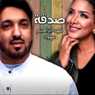 اغنية صدفة فهد ابراهيم بالكلمات كلمات اغنية صدفة فهد ابراهيم مكتوبة كاملة