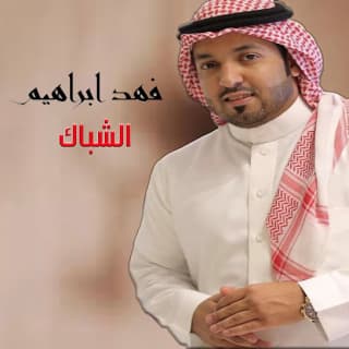 اغنية الشباك فهد ابراهيم بالكلمات كلمات اغنية الشباك فهد ابراهيم مكتوبة كاملة