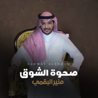 اغنية صحوة الشوق منير البقمي بالكلمات كلمات اغنية صحوة الشوق منير البقمي مكتوبة كاملة