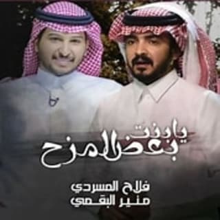 اغنية يابنت بعض المزح منير البقمي بالكلمات كلمات اغنية يابنت بعض المزح منير البقمي مكتوبة كاملة