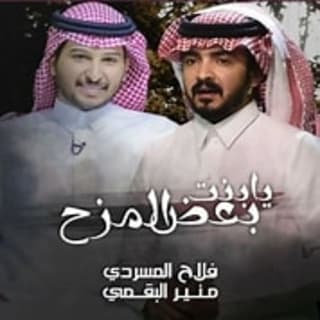 يابنت بعض المزح