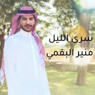 اغنية سرى الليل منير البقمي بالكلمات كلمات اغنية سرى الليل منير البقمي مكتوبة كاملة
