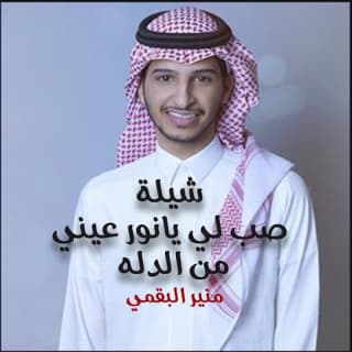 اغنية صب لي يانور عيني من الدله منير البقمي بالكلمات كلمات اغنية صب لي يانور عيني من الدله منير البقمي مكتوبة كاملة