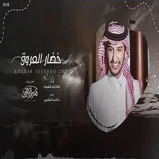 اغنية خضار العروق منير البقمي بالكلمات كلمات اغنية خضار العروق منير البقمي مكتوبة كاملة