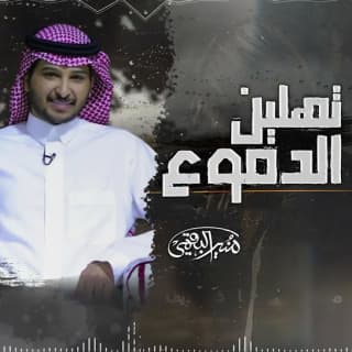 اغنية تهلين الدموع منير البقمي بالكلمات كلمات اغنية تهلين الدموع منير البقمي مكتوبة كاملة