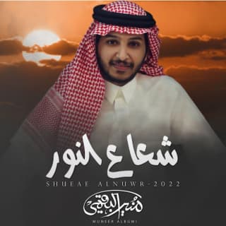 اغنية شعاع النور منير البقمي بالكلمات كلمات اغنية شعاع النور منير البقمي مكتوبة كاملة