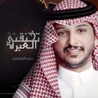 اغنية تخنقني العبرة منير البقمي بالكلمات كلمات اغنية تخنقني العبرة منير البقمي مكتوبة كاملة