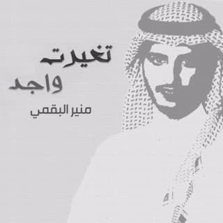 اغنية تغيرت واجد منير البقمي بالكلمات كلمات اغنية تغيرت واجد منير البقمي مكتوبة كاملة