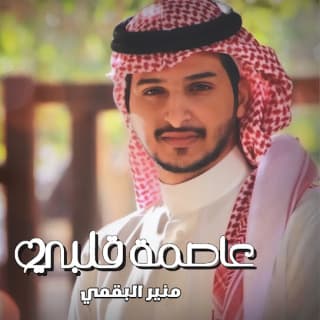 اغنية عاصمة قلبي منير البقمي بالكلمات كلمات اغنية عاصمة قلبي منير البقمي مكتوبة كاملة