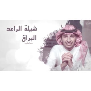 اغنية الراعد البراق منير البقمي بالكلمات كلمات اغنية الراعد البراق منير البقمي مكتوبة كاملة