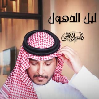 اغنية ليل الذهول منير البقمي بالكلمات كلمات اغنية ليل الذهول منير البقمي مكتوبة كاملة