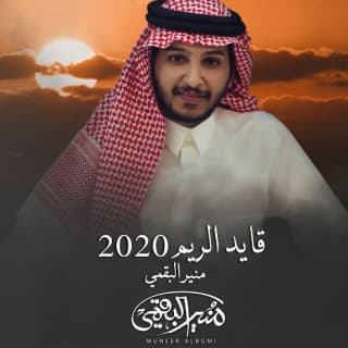 اغنية قايد الريم منير البقمي بالكلمات كلمات اغنية قايد الريم منير البقمي مكتوبة كاملة