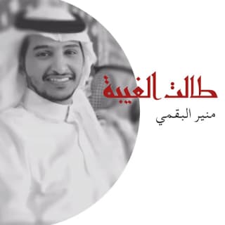 اغنية طالت الغيبة منير البقمي بالكلمات كلمات اغنية طالت الغيبة منير البقمي مكتوبة كاملة