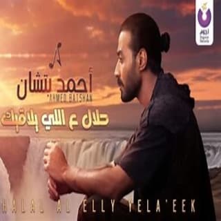 اغنية حلاّل ع اللي يلاقيك أحمد باتشان بالكلمات كلمات اغنية حلاّل ع اللي يلاقيك أحمد باتشان مكتوبة كاملة