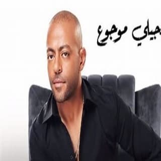 اغنية هيجيلي موجوع تامر عاشور بالكلمات كلمات اغنية هيجيلي موجوع تامر عاشور مكتوبة كاملة