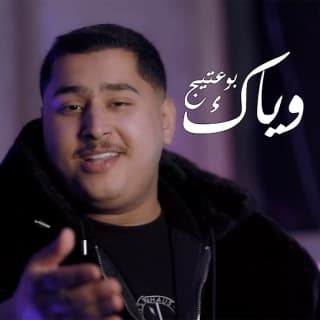 اغنية وياك بوعتيج بالكلمات كلمات اغنية وياك بوعتيج مكتوبة كاملة