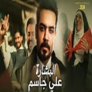 اغنية البشارة علي جاسم بالكلمات كلمات اغنية البشارة علي جاسم مكتوبة كاملة