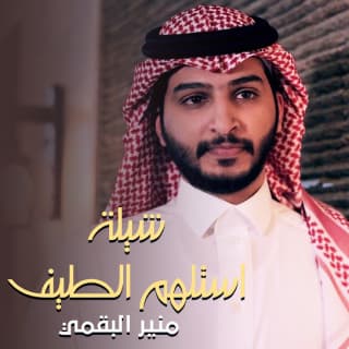 اغنية استلهم الطيف منير البقمي بالكلمات كلمات اغنية استلهم الطيف منير البقمي مكتوبة كاملة