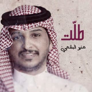 اغنية طلت منير البقمي بالكلمات كلمات اغنية طلت منير البقمي مكتوبة كاملة