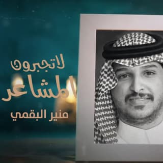 اغنية لاتجبرون المشاعر منير البقمي بالكلمات كلمات اغنية لاتجبرون المشاعر منير البقمي مكتوبة كاملة