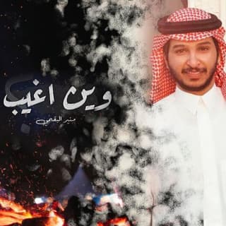 اغنية وين اغيب منير البقمي بالكلمات كلمات اغنية وين اغيب منير البقمي مكتوبة كاملة