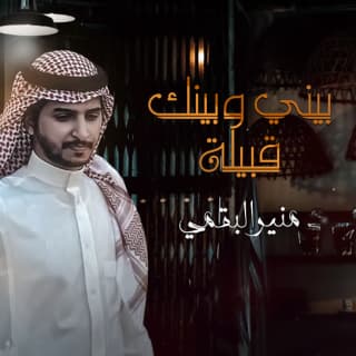 اغنية بيني وبينك قبيلة منير البقمي بالكلمات كلمات اغنية بيني وبينك قبيلة منير البقمي مكتوبة كاملة