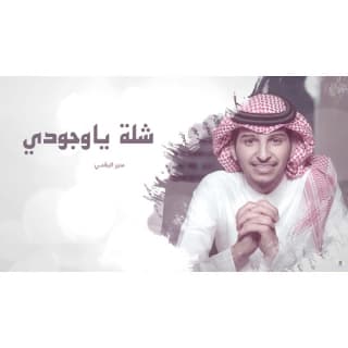 اغنية ياوجودي منير البقمي بالكلمات كلمات اغنية ياوجودي منير البقمي مكتوبة كاملة
