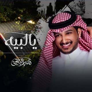 اغنية يا لبيه منير البقمي بالكلمات كلمات اغنية يا لبيه منير البقمي مكتوبة كاملة