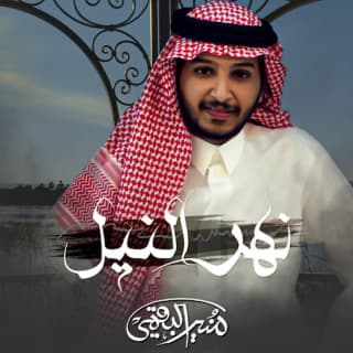 اغنية نهر النيل منير البقمي بالكلمات كلمات اغنية نهر النيل منير البقمي مكتوبة كاملة