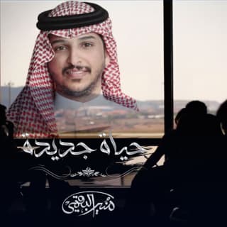 اغنية حياة جديدة منير البقمي بالكلمات كلمات اغنية حياة جديدة منير البقمي مكتوبة كاملة