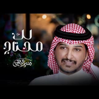 اغنية لك محتاج منير البقمي بالكلمات كلمات اغنية لك محتاج منير البقمي مكتوبة كاملة