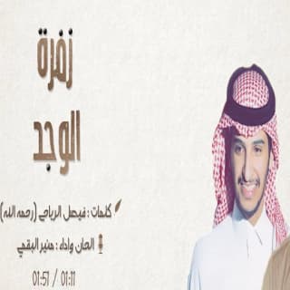 اغنية زفرة الوجد منير البقمي بالكلمات كلمات اغنية زفرة الوجد منير البقمي مكتوبة كاملة