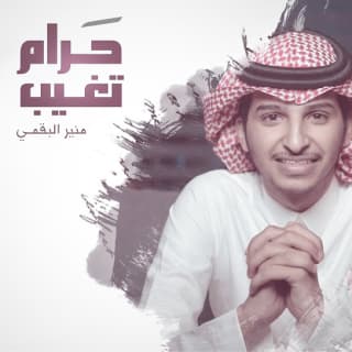 اغنية حرام تغيب منير البقمي بالكلمات كلمات اغنية حرام تغيب منير البقمي مكتوبة كاملة