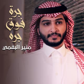 اغنية جرة فوق جره منير البقمي بالكلمات كلمات اغنية جرة فوق جره منير البقمي مكتوبة كاملة