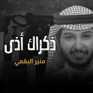 اغنية ذكراك أذى منير البقمي بالكلمات كلمات اغنية ذكراك أذى منير البقمي مكتوبة كاملة